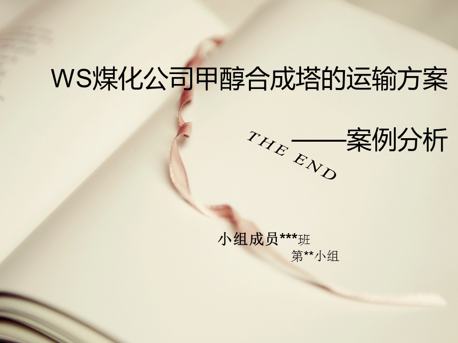 WS煤化公司甲醇合成塔的运输方案分析ppt课件.ppt_第1页