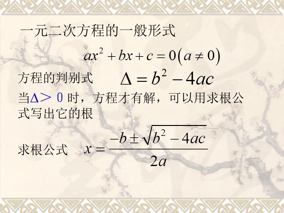 一元二次方程根与系数的关系课件.ppt_第2页