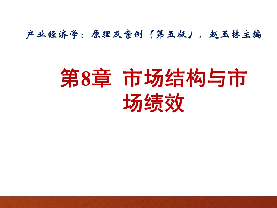 产业经济学：原理及案例(第五版)课件第8章.pptx_第1页