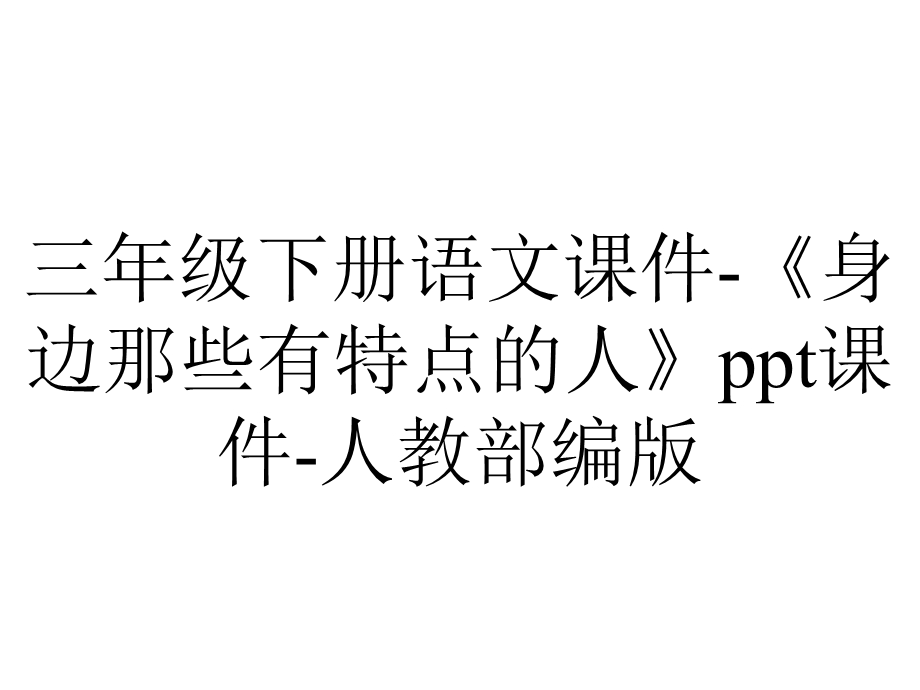 三年级下册语文课件《身边那些有特点的人》ppt课件人教部编版.pptx_第1页