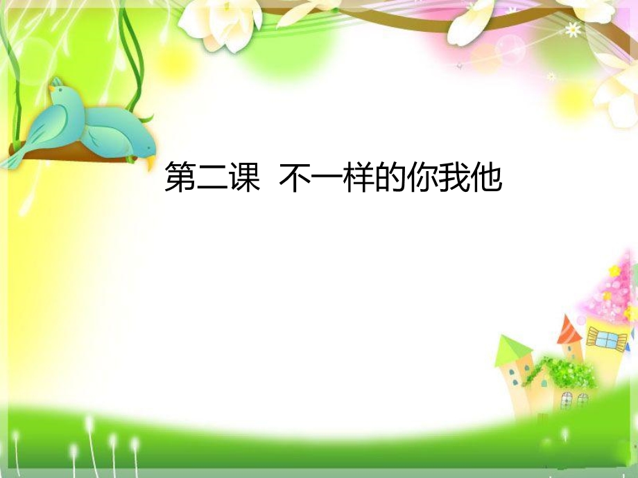 人教部编版三年级下册道德与法治2不一样的你我他课件.ppt_第1页