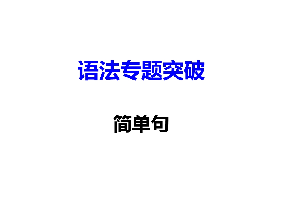 中考英语复习专题：简单句(共48张)课件.ppt_第1页