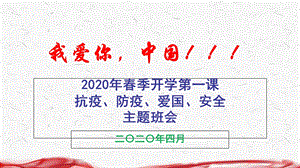 2020年开学防疫主题班会ppt课件.ppt