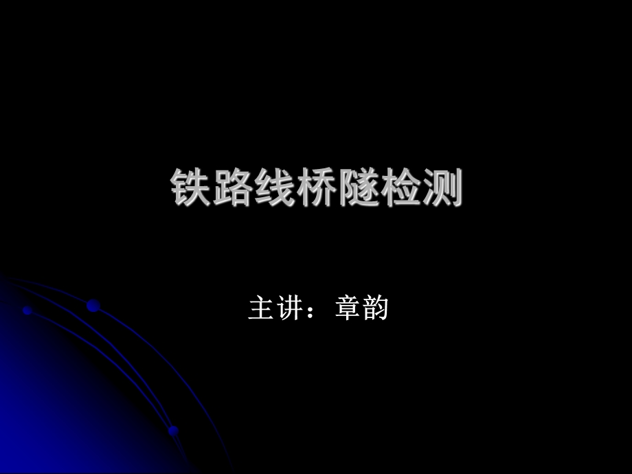 铁路线桥隧检测ppt课件.ppt_第1页