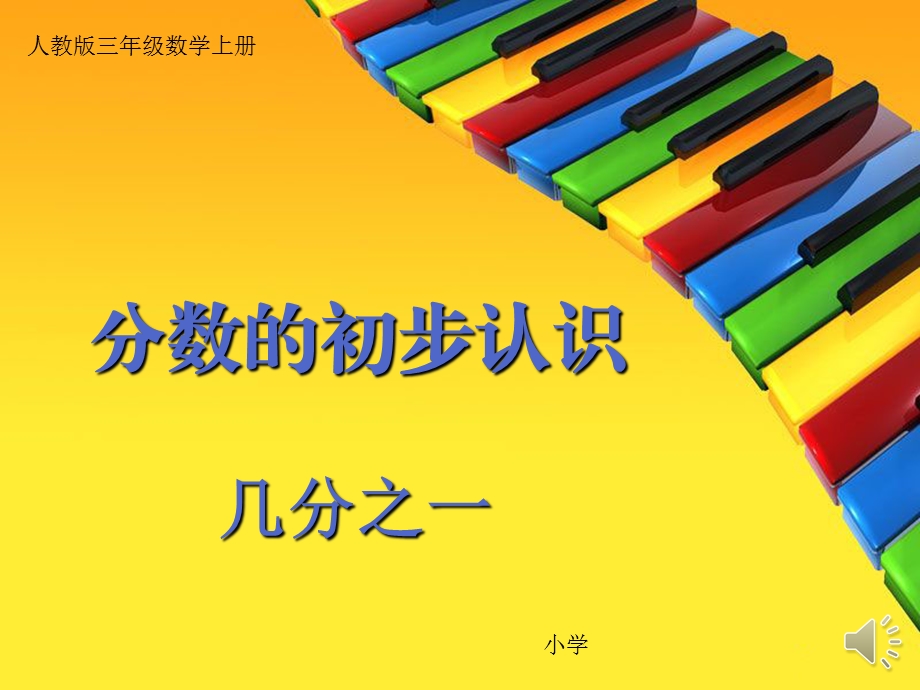 三年级数学上册《分数的初步认识——几分之一》课件.ppt_第1页