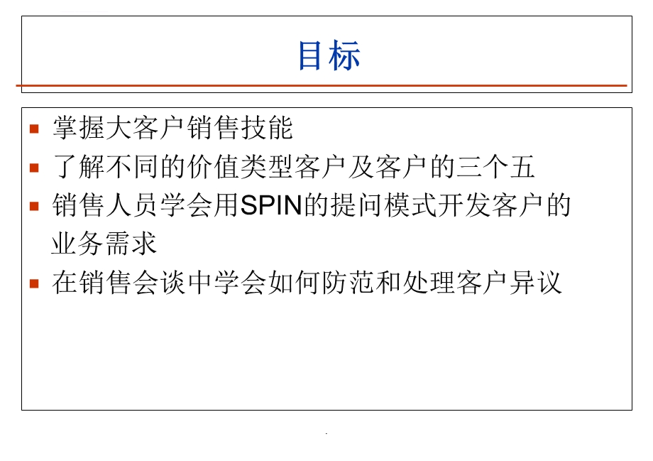 SPIN销售巨人全ppt课件.ppt_第2页