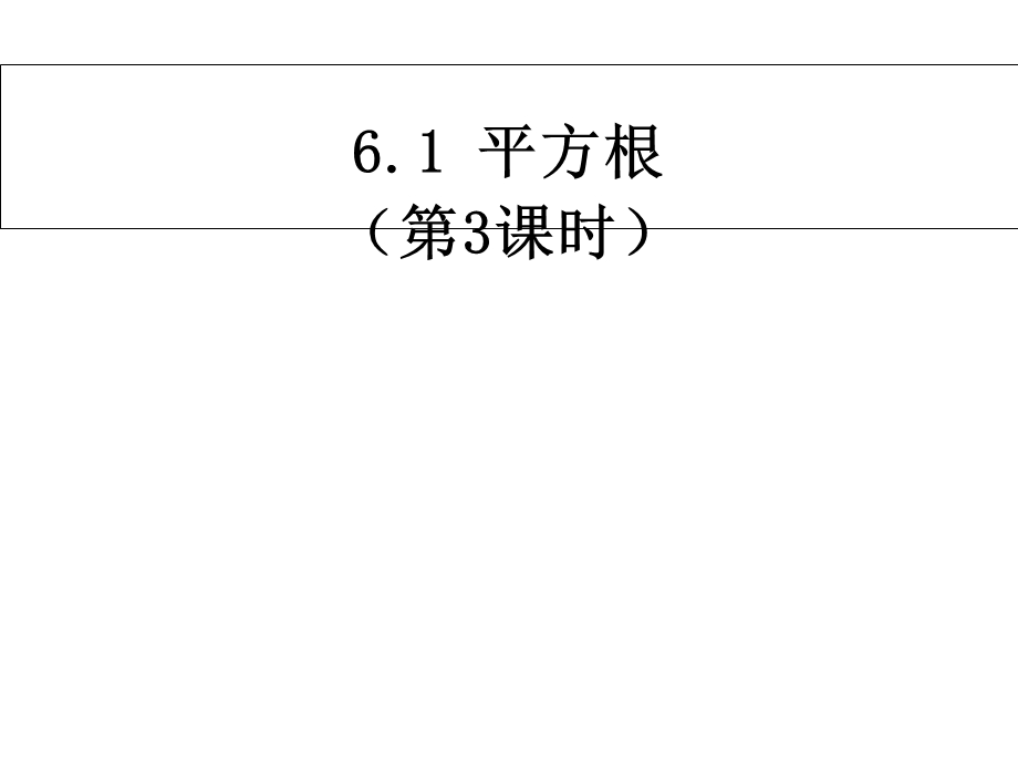 人教版七年级数学下册《平方根》第三课时课件.ppt_第1页