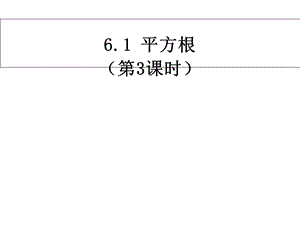 人教版七年级数学下册《平方根》第三课时课件.ppt