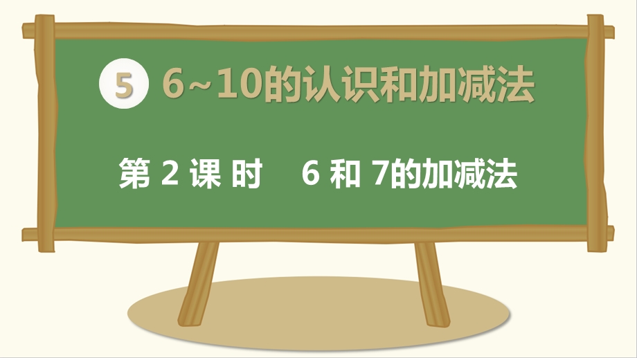 人教版一年级数学上册《6和7的加减法》课件.pptx_第1页