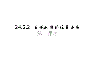 人教版九年级数学上册2422直线和圆的位置关系第一课时课件(共20张).pptx