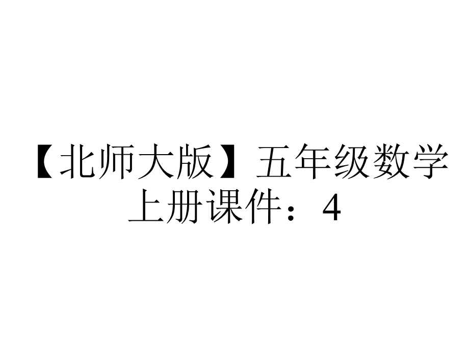 【北师大版】五年级数学上册课件：4.2认识底和高.pptx_第1页