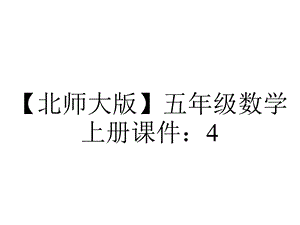 【北师大版】五年级数学上册课件：4.2认识底和高.pptx