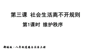 人教部编版八年级道德与法治上册《第三课社会生活离不开规则(全部)》课件.ppt