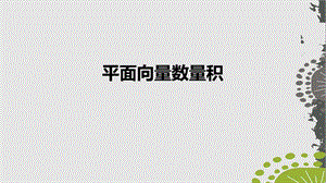 人教A版必修(第二册)上课用平面向量数量积课件.ppt