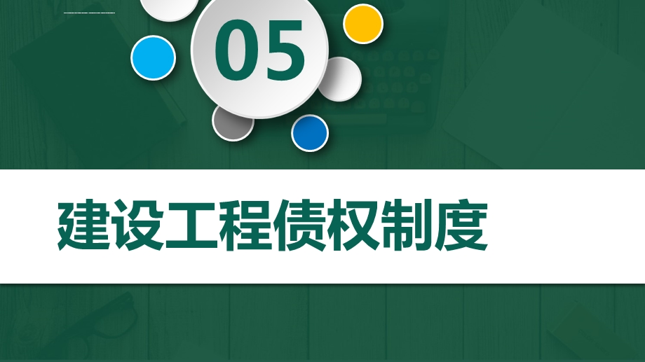 2020年二级建造师考试建设工程债权制度ppt课件.ppt_第1页