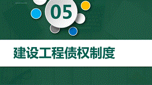 2020年二级建造师考试建设工程债权制度ppt课件.ppt