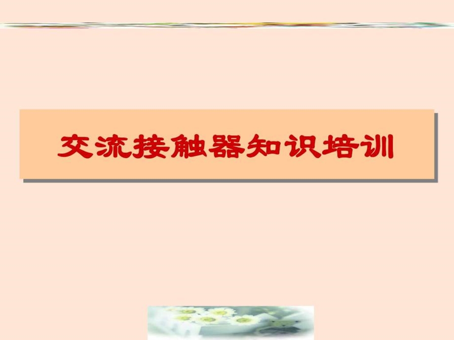 交流接触器知识培训dpc课件.ppt_第1页