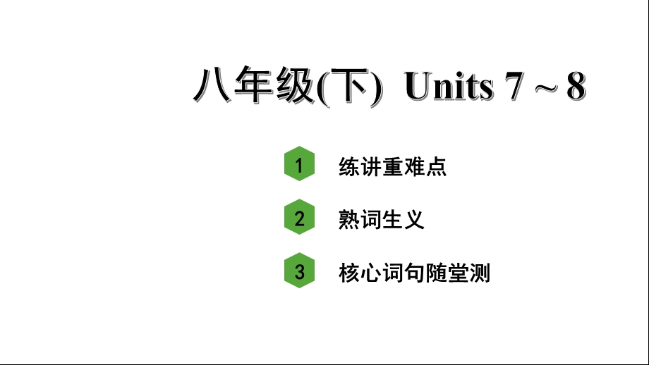 人教版中考英语知识点复习——八年级(下)Units7~8课件.ppt_第1页