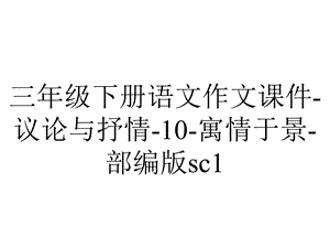 三年级下册语文作文课件议论与抒情10寓情于景部编版sc1.88.ppt