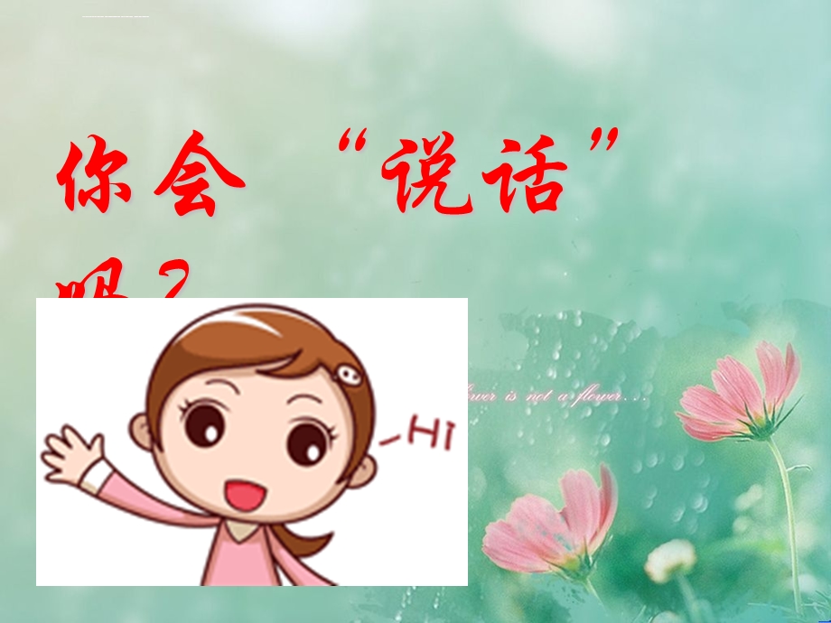 语言得体(公开课)ppt课件.ppt_第1页