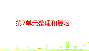 人教版数学三下第7单元小数的初步认识第7单元整理和复习课件.ppt