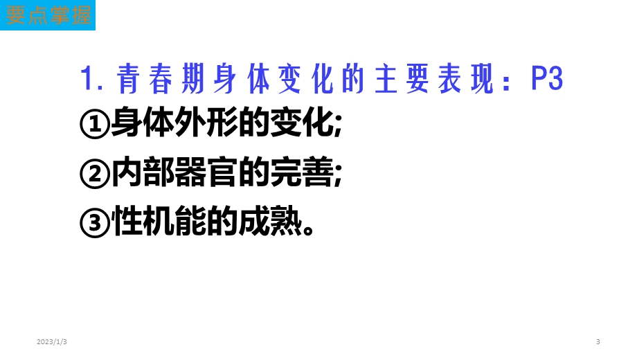 人教版道德与法治七年级下册第一课青春的邀约复习课件(共28张).ppt_第3页