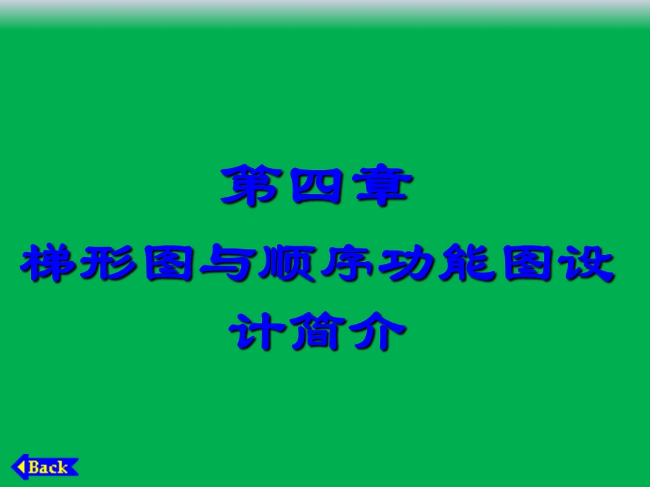 PLC原理与实验第四章梯形图与顺序功能图设计简介ppt课件.ppt_第1页