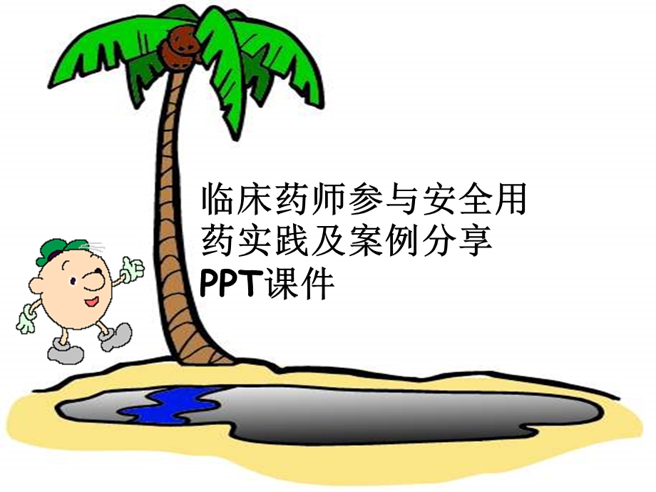 临床药师参与安全用药实践及案例分享课件.ppt_第1页