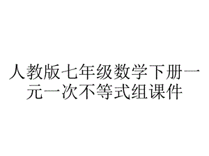 人教版七年级数学下册一元一次不等式组课件.ppt