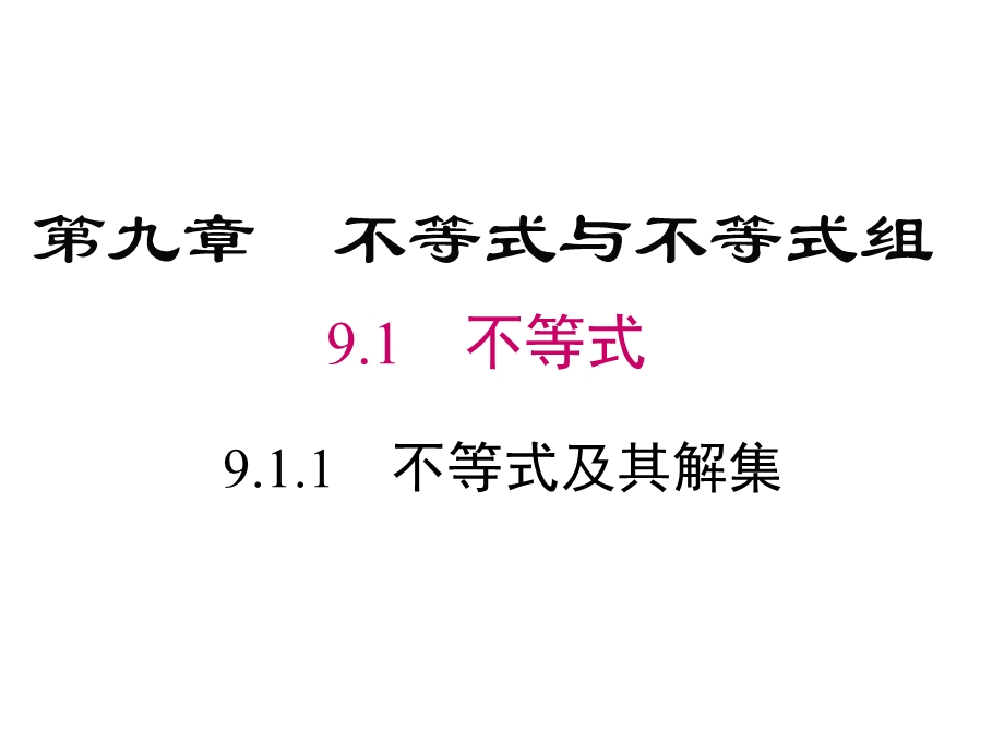 人教版七年级数学下册课件：《911不等式及其解集》.ppt_第1页