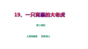 人教部编版四上语文第六单元19《一只窝囊的大老虎》第二课时课件.ppt