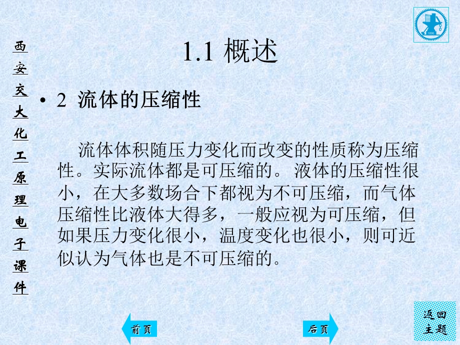 西安交大化工原理电子课件.ppt_第3页