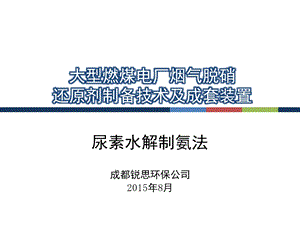 烟气脱硝尿素水解制氨技术介绍ppt课件.pptx