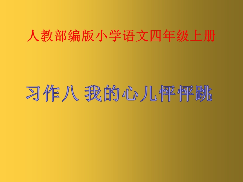 人教部编版四年级上册语文习作：我的心儿怦怦跳)课件.ppt_第1页