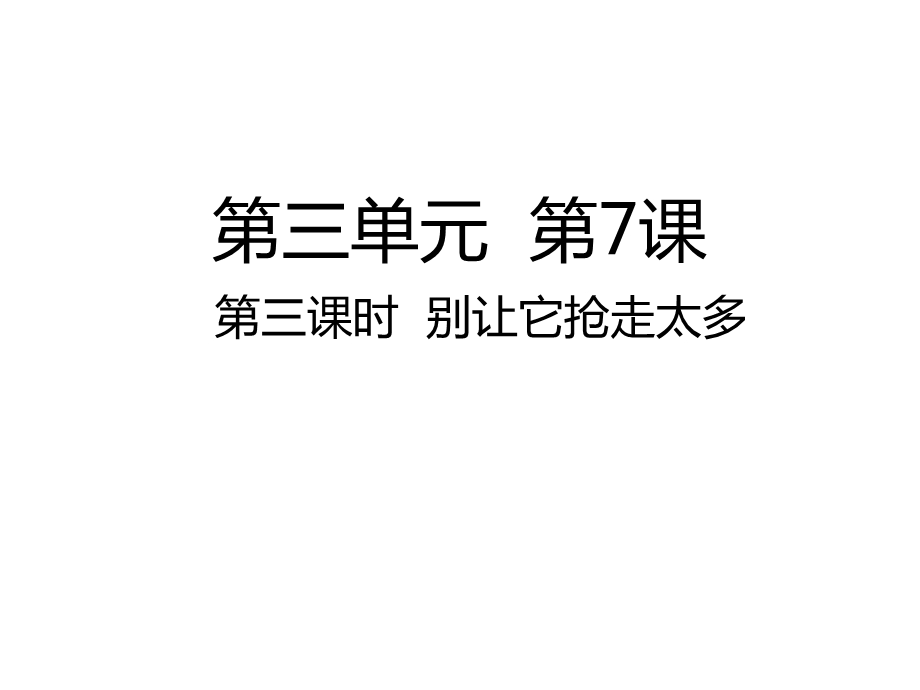 人教部编版四年级上册道德与法治第7课第三课时别让它抢走太多课件.ppt_第1页