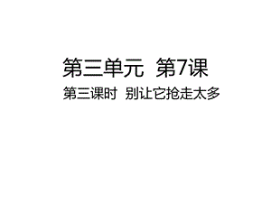 人教部编版四年级上册道德与法治第7课第三课时别让它抢走太多课件.ppt