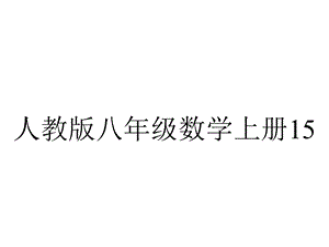 人教版八年级数学上册1511从分数到分式.ppt