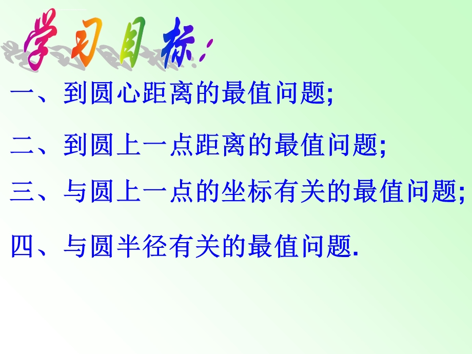 与圆有关的最值问题ppt课件.ppt_第2页