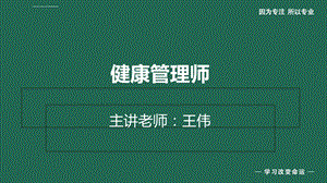 2020年健康管理师第九章 心理健康ppt课件.ppt