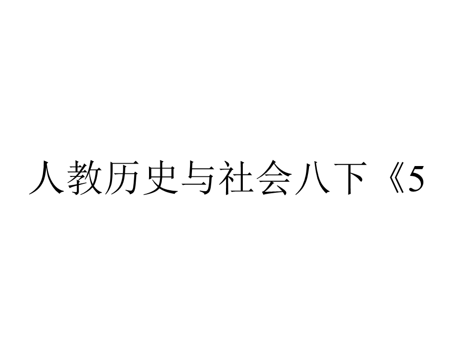 人教历史与社会八下《52文化专制与八股取士》课件.ppt_第1页