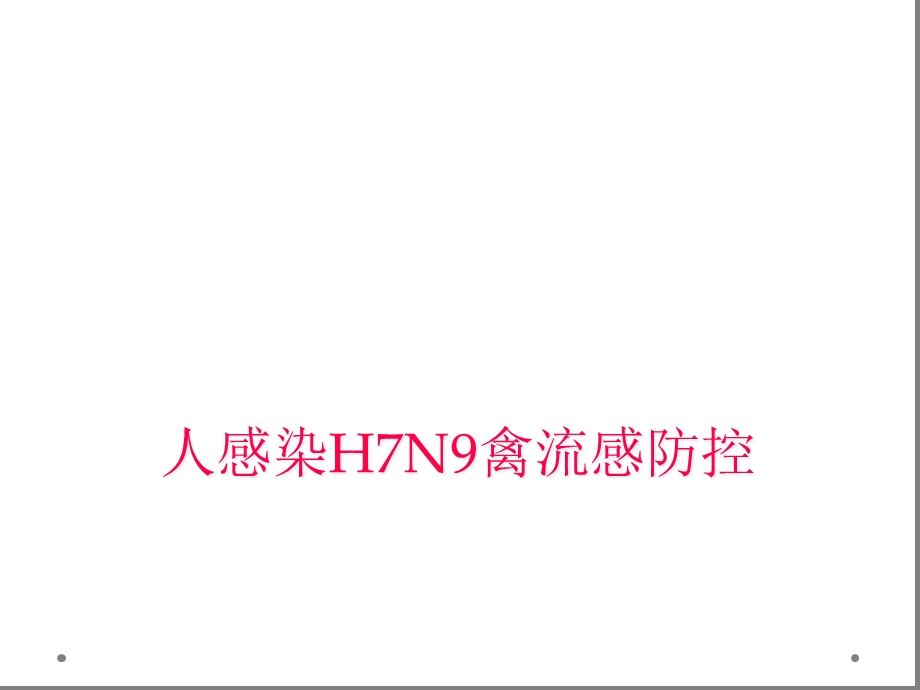 人感染H7N9禽流感防控课件.ppt_第1页