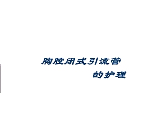 胸腔闭式引流管的护理ppt课件.ppt