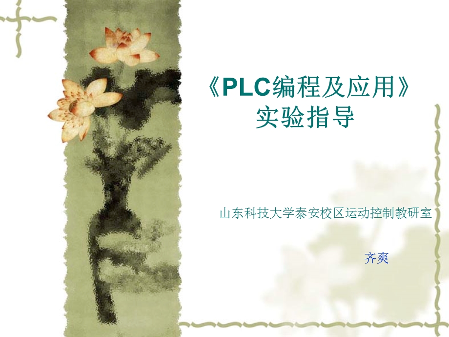 PLC原理与应用》实验六ppt课件.ppt_第1页