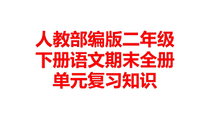 人教部编版二年级下册语文期末全册单元复习知识课件.ppt