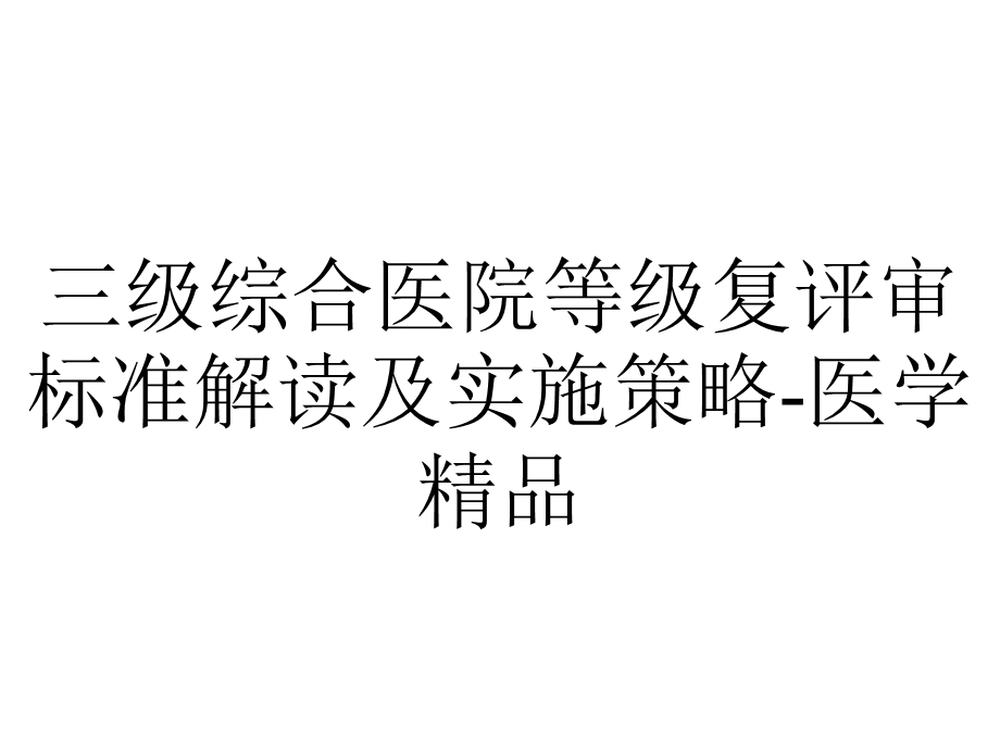 三级综合医院等级复评审标准解读及实施策略医学精品.ppt_第1页