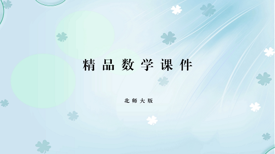 2019学年【北师大版】二年级上册数学ppt课件第五单元复习.pptx_第1页