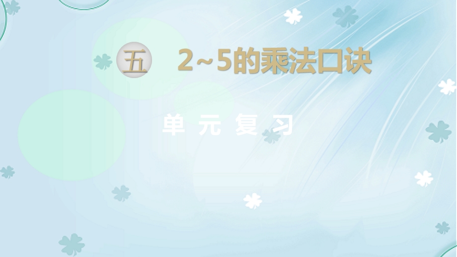 2019学年【北师大版】二年级上册数学ppt课件第五单元复习.pptx_第2页