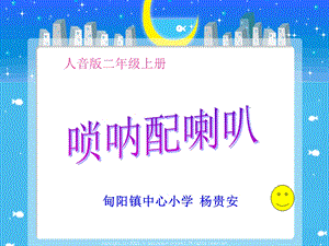 唢呐配喇叭课件.ppt