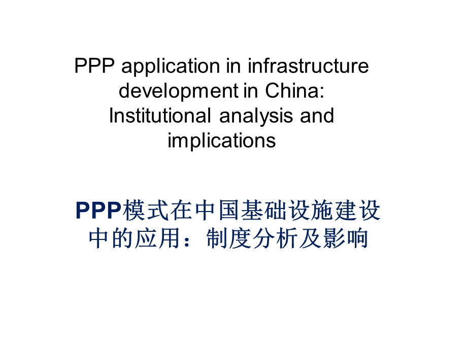 PPP模式外文文献翻译ppt课件.ppt_第1页