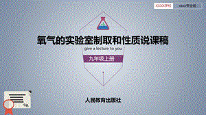 人教版九年级化学氧气的实验室制取和性质说课稿课件.pptx